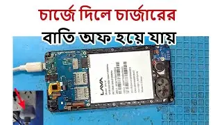 চার্জে দিলে চারজারের বাতি অফ হয়ে যায় । Charging Line Short Remove। মোবাইল ট্রেইনিং ০১৯৮৬৭১৮০১১