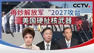再炒解放军“2027攻台” 美国硬扯核武器 20251225 | CCTV中文《海峡两岸》