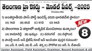 TS High Court Model Paper 2025| TG High Court junior assistant model paper 2025| Teja Academy