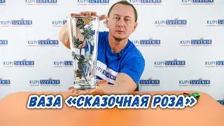Ваза &laquo;Сказочная роза&raquo; 61104 Artina SKS