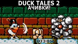 Ачивки! Duck Tales 2 (1993) #1 / NES / 16-ая мастерка
