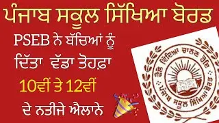 PSEB BOARD 10TH 12TH RESULT 2023 | Pseb 12th Result 2023 | Pseb 10th Result 2023 | pseb News Today