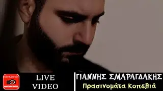 Γιάννης Σμαραγδάκης ~ Πρασινομάτα Κοπελιά...Official Live Video
