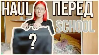 Показываю покупки в течение августа или же HAUL перед  SCHOOL