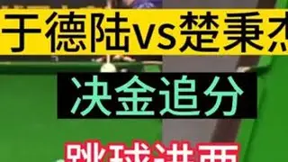 《决金》于德陆vs楚秉杰，楚霸王能进一，于德陆跳球能进2 #九球 #台球其实很简单 #台球是一种生活