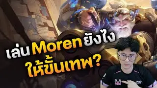 RoV : เล่น Moren ยังไง ให้ขั้นเทพ บอกเลยว่าบัพมา โคตรโหด
