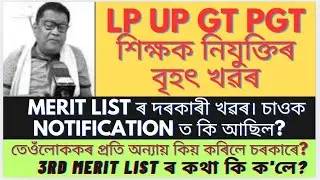 Tet merit list ৰ বৃহৎ খৱৰ| assam tet merit list 2025|Gt pgt lp up recruitment 2025|tet@MSforum786