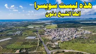 (قرية الشيخ دنون - الشيخ داوود - دانون (طبيعة ساحرة وجمال المناخ بين البحر والجبال