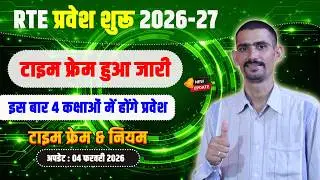 RTE प्रवेश 2026-27 का टाइम फ्रेम जारी | RTE Admission Time Frame 2026-27 | RTE admission form 2026