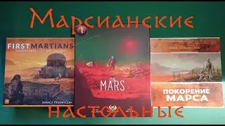 [Compare-1] Большие марсианские настольные игры, обзор и сравнение