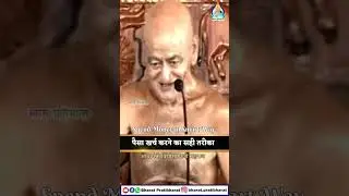 पैसा खर्च करने का सही तरीका | Spend #money in #smart way | #vidhyasagarjimaharaj