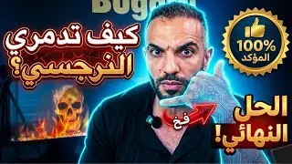 نرجسي قال إعبديني! هل في رجال طبيعيين؟ كيف أخلى الرجال