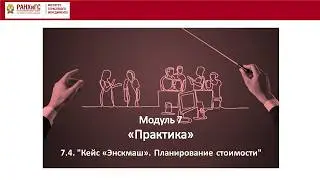 7.4. КЕЙС «ЭНСКМАШ». ПЛАНИРОВАНИЕ СТОИМОСТИ