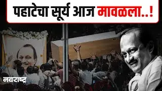 Ajit Pawar Funeral LIVE Update | Ajit Pawar Passes Away | Baramati Plane Crash Accident | NCP