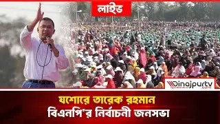 যশোরে তারেক রহমান | বিএনপি’র নির্বাচনী জনসভা | 2 Feb 2026