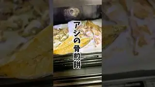【ダイエット】油を使わないアジの骨煎餅！カロリーオフ！