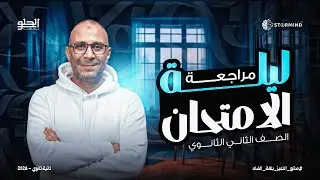 مراجعة ليلة امتحان الترم الأول للصف الثاني الثانوي 2026