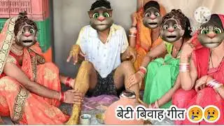 तिरछी तिरछी पापा पगडीया बंधलन रामा #bhojpuri #video Billu git