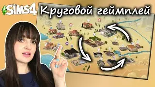Симс 4: Круговой геймплей в Оазис Спрингс