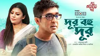 দূর বহু দূর | Dur Bohu Dur | Leemon, Shomeshwar Oli | Drama Song | Ek Aloukik Bikeler Golpo