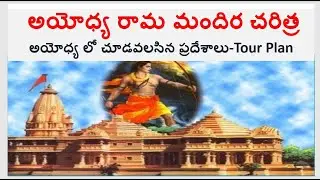 అయోధ్య రామ మందిర చరిత్ర  /Ayodhya Ram mandir history/Places to see in Ayodhya #ayodhya ,#rammandir