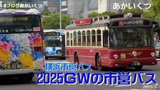 【横浜市営バス】2025年ＧＷの市営バス