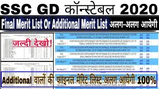 SSC GD 2020 की Final Merit Or Additional Final Merit अलग-अलग 100% Official Update