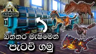 බිත්තර මැෂිමෙන් පැටව් ගමු | ARK: Survival Evolved - FJORDUR - Sinhala Gameplay