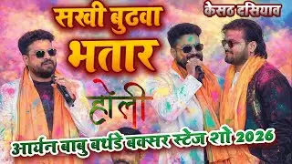रितेश पाण्डेय कल्लू होली के हुरदंग स्टेज शो ||aryan babu birthday stage show 2026 ||holi stage show
