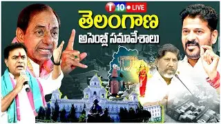LIVE తెలంగాణ అసెంబ్లీ సమావేశాలు 2026 | T10 News Telugu