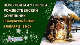 Рождественский Сочельник.Праздничный эфир