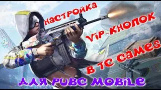 PUBG Mobile - VIP-кнопки в TC Games.