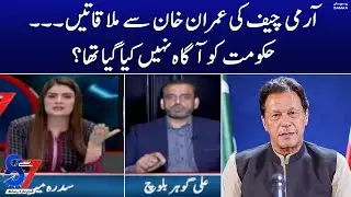 Meetings of Army Chief with Imran Khan. The government was not informed? | 7 se 8 | SAMAA TV