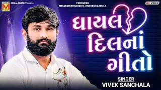 ઘાયલ દિલનાં ગીતો 💔 | Vivek Sanchala | Broken Heart Gujarati Songs