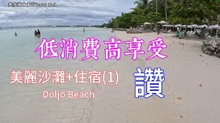宿霧美麗沙灘￼+住宿（1）Doljo Beach，世外桃源般的寧靜、悠閒#Travel in Cebu