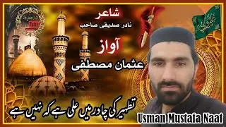 Tathir ki Chadar mein Ali hai ki nahi hai, Usman Mustafa naat ,
