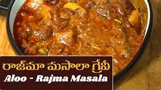 రాజ్మా-ఆలూ మసాలా కూర | Simple & Easy Rajma Aloo Curry | Healthy Curry Recipes | Food Express