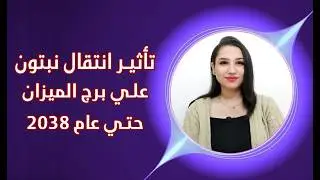 برج الميزان و اقوي 6 تأثيرات من انتقال نبتون حتي عام 2038 مفاجأت غير متوقعة
