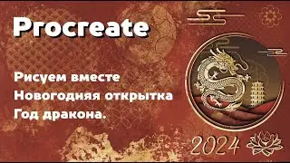 Рисуем вместе в Procreate открытку на китайский новы год