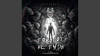 Поворот не туда