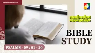 പ്രാർത്ഥനയുടെയും സ്തുതിയുടെയും പ്രാധാന്യത || BIBLE STUDY - PSALMS 09 : 01 - 20 || @powervisiontv