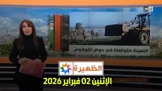 الظهيرة : الإثنين 02 فبراير 2026