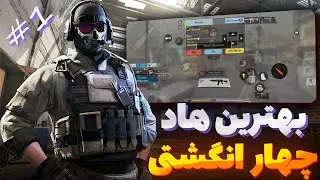 آموزش چیدن هاد و تست  بهترین هاد چهار انگشتی کالاف (صفر تا صد کالاف موبایل 1#)😎❤ کالاف دیوتی موبایل