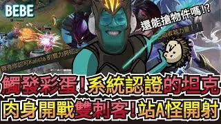 【BeBe】2026AD大順風遇到刺客一秒就死了？但沒關係克黎就是比較不怕刺客會戰吃幾個大都活得下來!