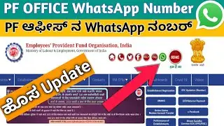 ಪಿಎಫ್ ಆಫೀಸ್ ನ ವಾಟ್ಸಪ್ ನಂಬರ್ | PF OFFICE WhatsApp Number | PF Helpline Number |