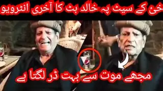 ڈرامہ سیریل خئ کے اداکار خالد بٹ کا آخری انٹرویو😭||  Khalid Butt actor last interview