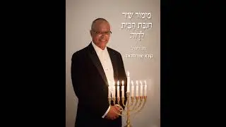 מזמור שיר חנוכת הבית לדוד - יאיר חדאד