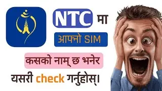 तपाईंको नम्बर कसको नाम मा हो भनेर यसरी चेक गर्नुहोस्।Ntc owner name. NTC name check.
