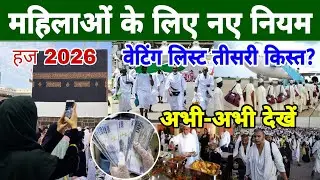 महिलाओं के लिए नई गाइडलाइन हुई जारी अभी जानलें | #Hajj2026 hajj guidelines, 3rd installment 