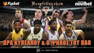 Hoopfellas Show: &Pi;&rho;&omicron;&eta;&mu;&iota;&tau;&epsilon;&lambda;&iota;&kappa;&omicron;ί &Kappa;&upsilon;&pi;έ&lambda;&lambda;&omicron;&upsilon;, &Omicron;&Sigma;&Phi;&Pi; vs AEK, &Mu;&pi;ά&sigma;&epsilon;ϊ & &tau;&omicron; 
